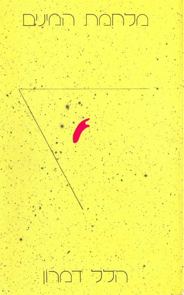 War of the Sexes book cover by Hillel F. Damron