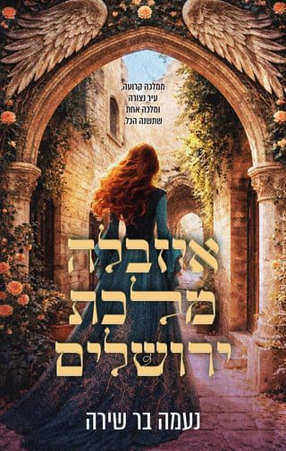 Isabella, Queen of Jerusalem book cover by Naama Bar Shira