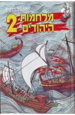 The Jewish Wars 2 book cover by Rafael Ruppin