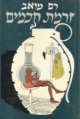 Semen of the Wise book cover by Ram Moav