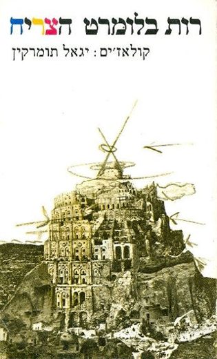 The Tower book cover by Ruth Blumert