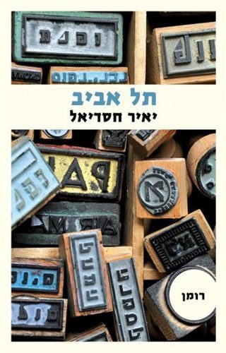 Tel Aviv book cover by Yair Hasdiel