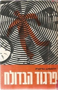 The Crystal Screen book cover by Yehoshua Granot