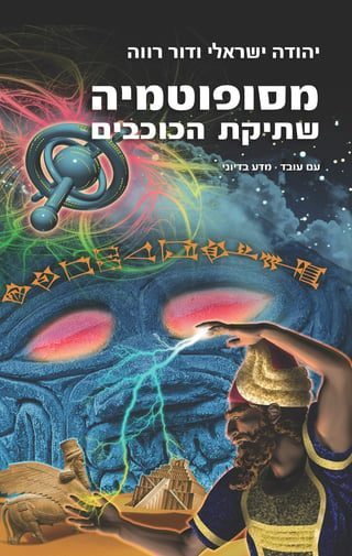 Mesopotamia: The Silence of the Stars book cover by Yehuda Israeli