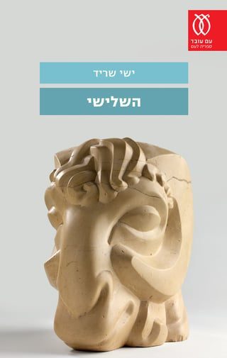 The Third book cover by Yishai Sarid