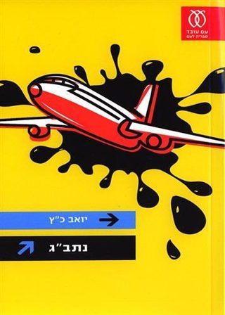 Ben Gurion Airport book cover by Yoav Katz
