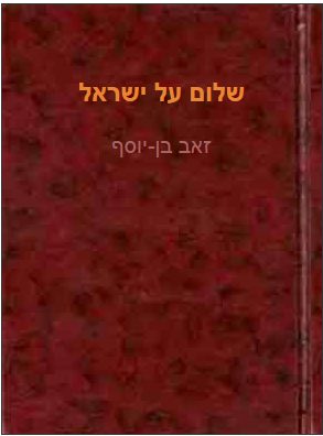 Peace on Israel book cover by Zeev Ben-Yosef