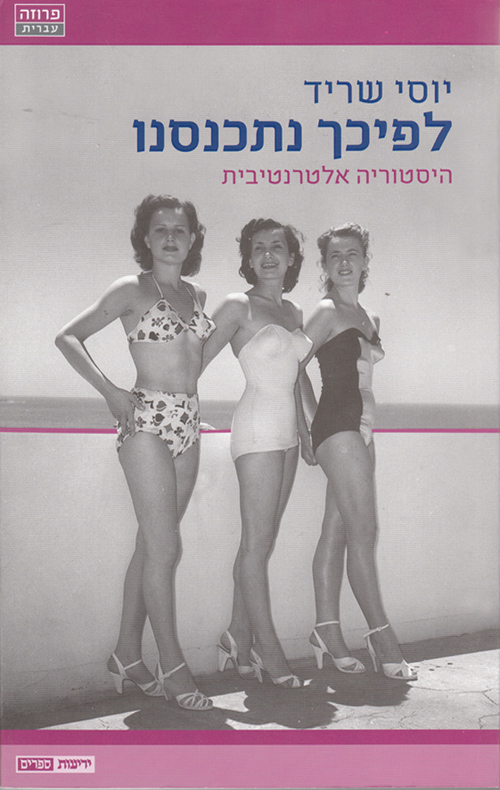 Hebrew cover of Therefore We Have Assembled by Yossi Sarid