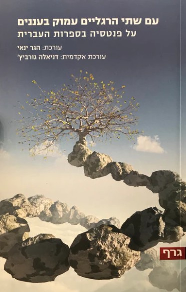 Hebrew cover of With Both Feet Deep in the Clouds by Hagar Yanai and Danielle Gurevitch, editors