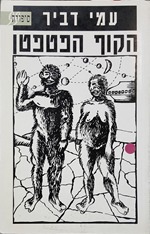 Book cover by Ami Dvir