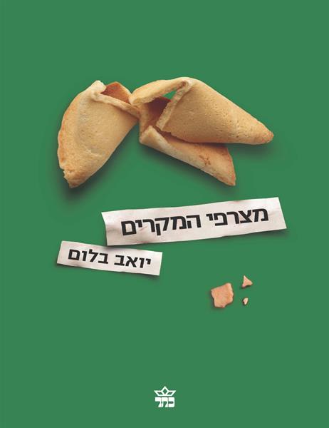 Hebrew cover of The Coincidence Makers by Yoav Blum