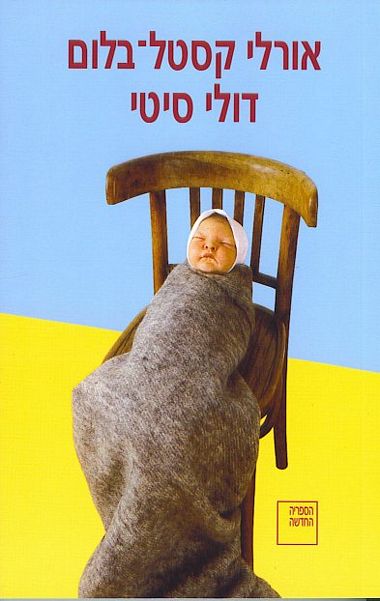 Hebrew cover of Dolly City by Orly Castel-Bloom