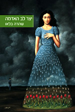 Hebrew cover of The Inclination of the Earth’s Heart by Shaharah Blau