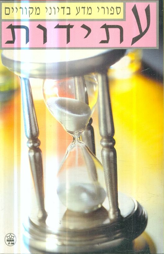 Hebrew cover of Futures by Emanuel Lottem, editor
