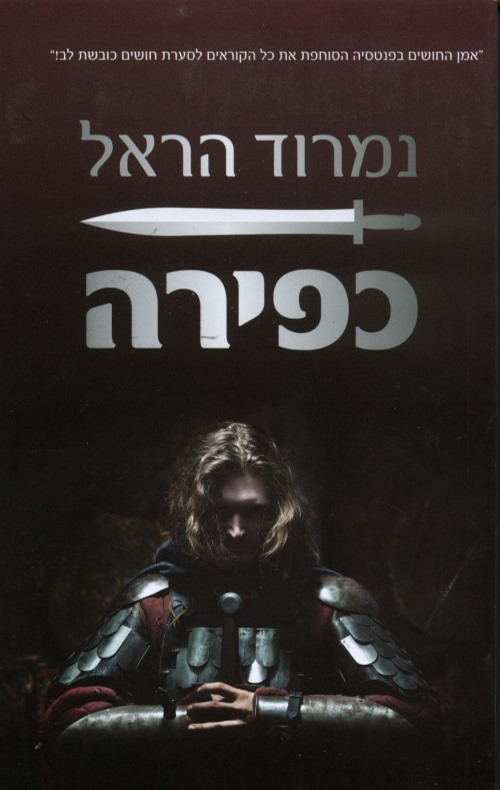 Hebrew cover of Heresy by Nimrod Harel