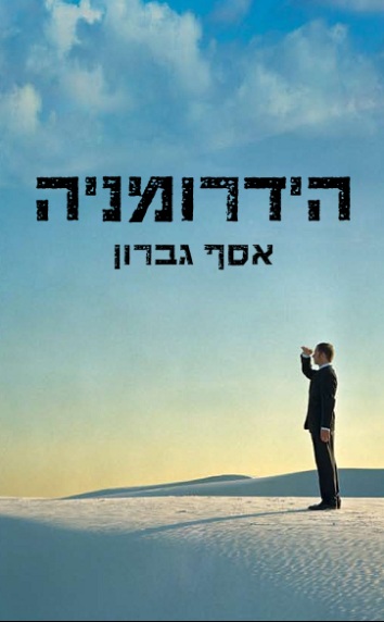 Hebrew cover of Hydromania by Assaf Gavron