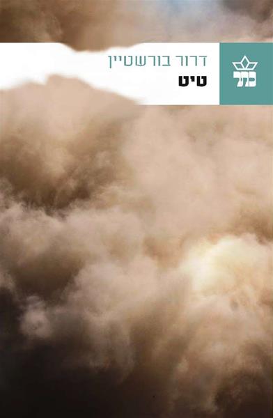 Hebrew cover of Mud by Dror Burstein