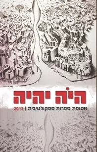 Hebrew cover of Once Upon a Future 2013 by Ehud Maimon, editor