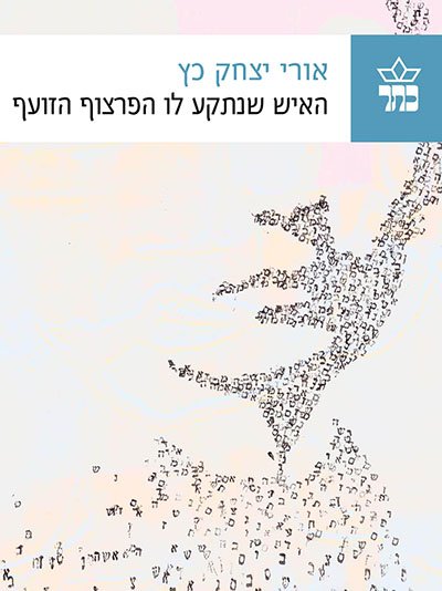 Hebrew cover of The Man Whose Scowl Got Stuck by Uri Yitzhak Katz