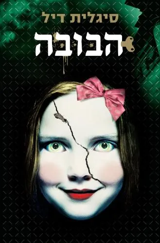 Hebrew cover of The Doll by Sigalit Dill