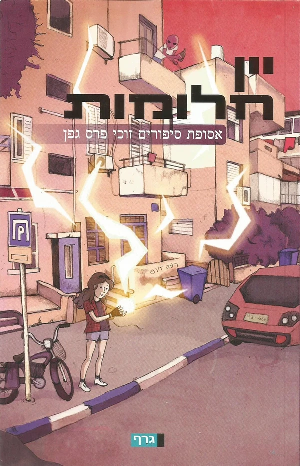 Hebrew cover of Wine of Dreams by Rani Graff, editor