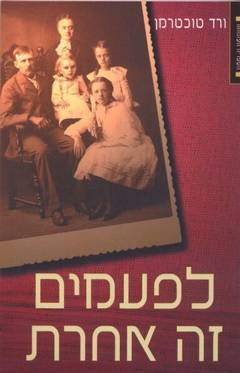 Cover of לפעמים זה אחרת — Sometimes It’s Different