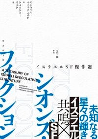 Japanese Takeshobo edition of Zion’s Fiction